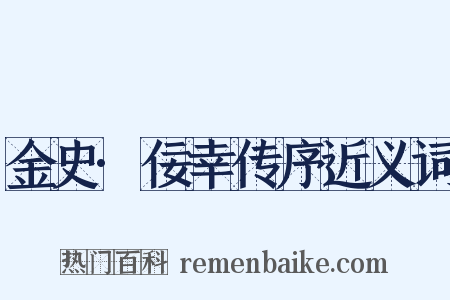 金史·佞幸传序近义词是什么意思的图片